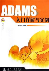 ADAMS入門詳解與實例 ADAMS入門詳解與實例
