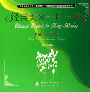 經典美文一日一讀童話小品卷 經典美文一日一讀童話小品卷