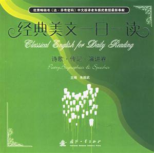 經(jīng)典美文一日一詩(shī)歌傳記演講卷 經(jīng)典美文一日一詩(shī)歌傳記演講卷