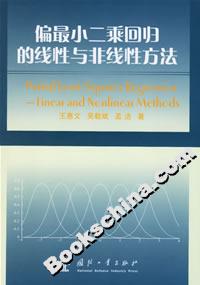 偏最小二乘回歸的線性與非線性方法