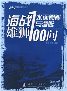 海戰(zhàn)雄獅水面艦艇與潛艇100問(wèn) 海戰(zhàn)雄獅水面艦艇與潛艇100問(wèn)