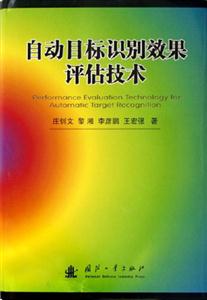 自動(dòng)目標(biāo)識(shí)別效果評(píng)詁技術(shù) 自動(dòng)目標(biāo)識(shí)別效果評(píng)詁技術(shù)