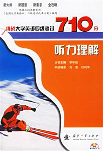 挑戰大學英語四級考試710分聽力理解 挑戰大學英語四級考試710分聽力理解