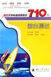 綜合測試挑戰(zhàn)大學(xué)英語四級考試710分