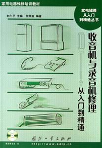 收音機與錄音機修理從入門到精通 收音機與錄音機修理從入門到精通
