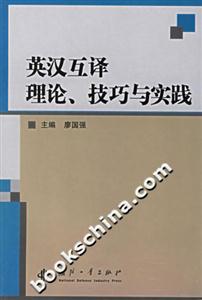 英漢互譯理論、技巧與實踐