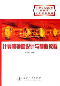 計(jì)算機(jī)輔助設(shè)計(jì)與制造教程 計(jì)算機(jī)輔助設(shè)計(jì)與制造教程
