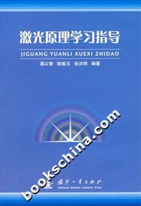 激光原理學習指導 激光原理學習指導