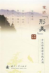 走近形美古漢詩(shī)英譯實(shí)踐點(diǎn)滴 走近形美古漢詩(shī)英譯實(shí)踐點(diǎn)滴