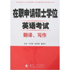 在職申請碩士學位英語考試翻譯、寫作同等學力人員申請碩士學位英語統考指導叢書