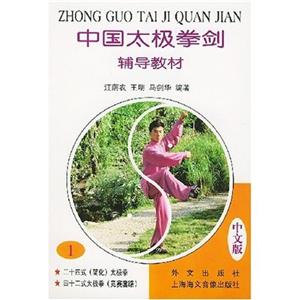 中國太極拳劍輔導教材第一冊 中國太極拳劍輔導教材第一冊