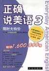正確說美語3限時大特價 正確說美語3限時大特價