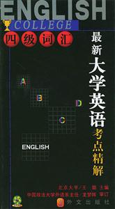 最新大學(xué)英語(yǔ)四級(jí)詞匯考點(diǎn)精解 最新大學(xué)英語(yǔ)四級(jí)詞匯考點(diǎn)精解