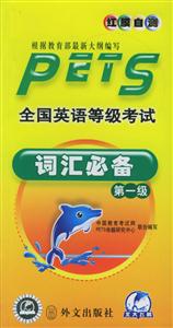 全國(guó)英語等級(jí)考試第一級(jí) 全國(guó)英語等級(jí)考試第一級(jí)