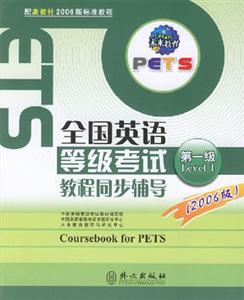 全國(guó)英語等級(jí)考試教程同步輔導(dǎo)第1級(jí)配高教社最新版教程 全國(guó)英語等級(jí)考試教程同步輔導(dǎo)第1級(jí)配高教社最新版教程