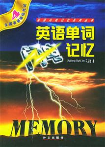 英語單詞閃電記憶第四部 英語單詞閃電記憶第四部