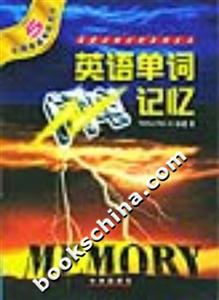 英語單詞閃電記憶全國英語等級(jí)考試5 英語單詞閃電記憶全國英語等級(jí)考試5