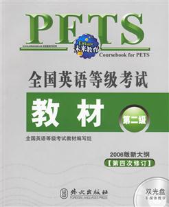 全國英語等級考試教材第二級 全國英語等級考試教材第二級