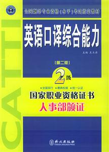 英語口譯綜合能力全國翻譯專業資格考試指定教材 英語口譯綜合能力全國翻譯專業資格考試指定教材