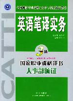 英語筆譯實務_教材 英語筆譯實務_教材