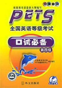 PETS全國英語等級考試口試必備 PETS全國英語等級考試口試必備