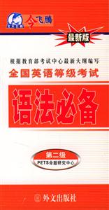 全國英語等級考試語法必備第二級