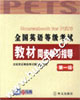 全國(guó)英語(yǔ)等級(jí)考試教材同步學(xué)習(xí)指導(dǎo)第一級(jí) 全國(guó)英語(yǔ)等級(jí)考試教材同步學(xué)習(xí)指導(dǎo)第一級(jí)