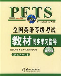 全國英語等級考試教材同步學習指導第四級第三次修訂 全國英語等級考試教材同步學習指導第四級第三次修訂