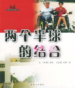外國人在中國叢書兩個半球的結合 外國人在中國叢書兩個半球的結合