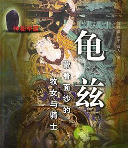 龜茲 龜茲