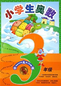 無敵小學生奧數三年級