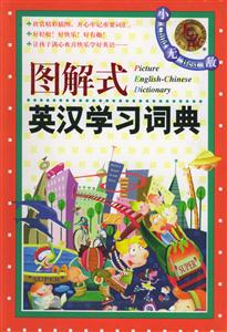 圖解式英漢辭典 圖解式英漢辭典