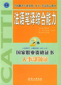 法語筆譯綜合能力 法語筆譯綜合能力