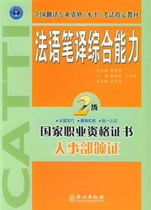 法語筆譯綜合能力2級(jí) 法語筆譯綜合能力2級(jí)