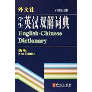 學(xué)生英漢雙解詞典 學(xué)生英漢雙解詞典