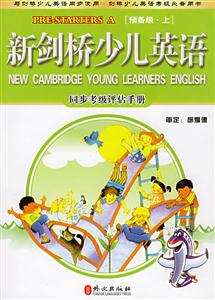 新劍橋少兒英語同步考級評估手冊書+2帶 新劍橋少兒英語同步考級評估手冊書+2帶