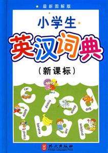 小學生英漢詞典最新圖解版 小學生英漢詞典最新圖解版