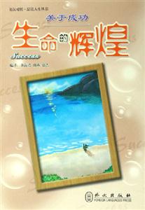 品讀人生關于成功生命的輝煌 品讀人生關于成功生命的輝煌
