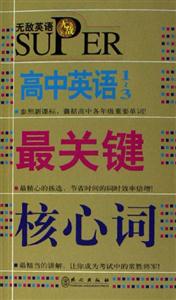 無敵:高中英語最關鍵核心詞 無敵:高中英語最關鍵核心詞