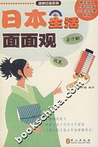 日本生活面面觀迷你日語系列 日本生活面面觀迷你日語系列