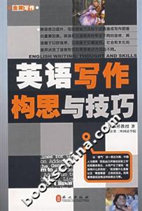 英語寫作構(gòu)思與技巧 英語寫作構(gòu)思與技巧