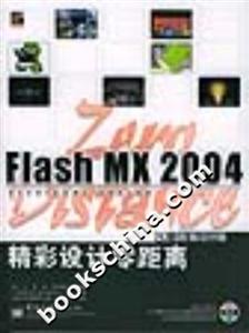 FlashMX2004精彩設(shè)計(jì)零距離 FlashMX2004精彩設(shè)計(jì)零距離
