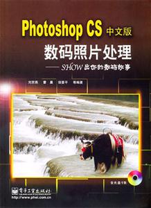 PhotoshopCS中文版數碼照片處理――SHOW出你的數碼故事 PhotoshopCS中文版數碼照片處理――SHOW出你的數碼故事