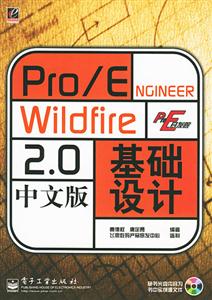 Pro/ENGINEERWildfire20中文版基礎(chǔ)設(shè)計 Pro/ENGINEERWildfire20中文版基礎(chǔ)設(shè)計