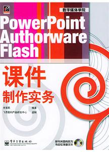 PowerPointAuthorwareFlans課件制作實務 PowerPointAuthorwareFlans課件制作實務