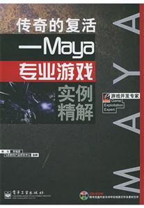 傳奇的復活MAYA專業游戲實例精解 傳奇的復活MAYA專業游戲實例精解