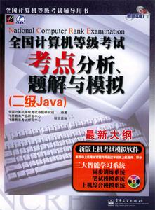 二級Java全國計算機等級考試考點分析題解與模擬 二級Java全國計算機等級考試考點分析題解與模擬