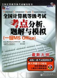 07全國計算機(jī)等級考試考點(diǎn)分析、題解與模擬 07全國計算機(jī)等級考試考點(diǎn)分析、題解與模擬