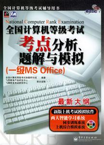 全國(guó)計(jì)算機(jī)等級(jí)考試考點(diǎn)分析、題解與模擬一級(jí)MSOffice 全國(guó)計(jì)算機(jī)等級(jí)考試考點(diǎn)分析、題解與模擬一級(jí)MSOffice
