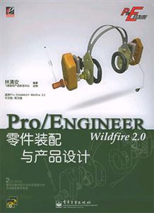 Pro/ENGINEERWildfire20零件裝配與產(chǎn)品設計 Pro/ENGINEERWildfire20零件裝配與產(chǎn)品設計